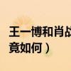 王一博和肖战什么关系呢（肖战王一博私交究竟如何）
