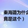 秦海璐为什么做双眼皮（秦海璐自曝微整原因竟是这个）