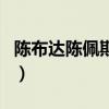 陈布达陈佩斯是什么关系（陈布达是做什么的）