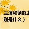 主演和领衔主演有什么不一样（二者最大的区别是什么）