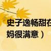 史子逸畅甜在一起了吗（双方见了家长男方妈妈很满意）