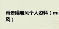 禹景曦若风个人资料(miss为什么看不上若风)