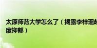 太原师范大学怎么了(揭露李梓瑶赵湘欺凌同学导致对方重度抑郁)
