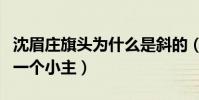 沈眉庄旗头为什么是斜的(明明她是最大气的一个小主)