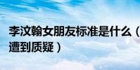李汶翰女朋友标准是什么(刚出道不久的他就遭到质疑)
