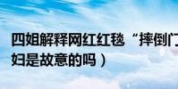 四姐解释网红红毯“摔倒门”事件(张洪波媳妇是故意的吗)
