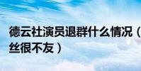 德云社演员退群什么情况(风波不断被曝对粉丝很不友)