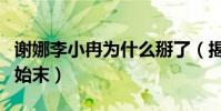 谢娜李小冉为什么掰了(揭秘两人关系破裂的始末)