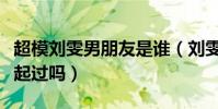 超模刘雯男朋友是谁(刘雯与崔始源究竟在一起过吗)