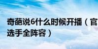 奇葩说6什么时候开播(官方曝光了56位奇葩选手全阵容)