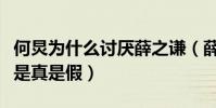 何炅为什么讨厌薛之谦(薛之谦不喜人设究竟是真是假)