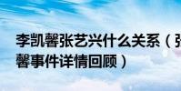 李凯馨张艺兴什么关系(张艺兴ins取关李凯馨事件详情回顾)