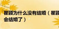瞿颖为什么没有结婚(瞿颖自曝称一辈子都不会结婚了)
