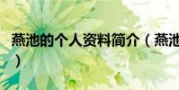 燕池的个人资料简介(燕池和陈粒是什么关系)