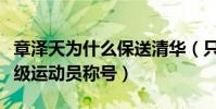 章泽天为什么保送清华(只因她获得了国家一级运动员称号)