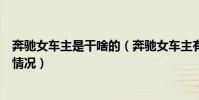 奔驰女车主是干啥的(奔驰女车主有丈夫吗奔驰女车主最新情况)