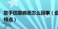歌手田震病逝怎么回事(盘点田震唱歌的三个特点)