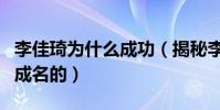 李佳琦为什么成功(揭秘李佳琦是如何走红的成名的)