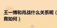 王一博和肖战什么关系呢(肖战王一博私交究竟如何)