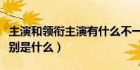 主演和领衔主演有什么不一样(二者最大的区别是什么)