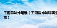 王雨馨妹妹是谁(王雨馨妹妹曝黄景瑜被捉奸在床是怎么回事)