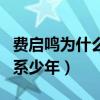 费启鸣为什么这么红（高颜值的费启鸣被称佛系少年）