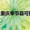 重庆奉节县可提供统帅空调维修服务地址在哪