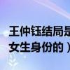 王仲钰结局是什么（王仲玉是最早发现韩十一女生身份的）