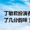 丁敏君扮演者林静现在怎么样了（现在的她多了几分韵味）
