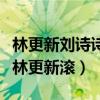 林更新刘诗诗关系不是真的吗（刘诗诗为何让林更新滚）