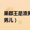 果郡王是渣男吗（甄嬛曾许愿要嫁给世间最的男儿）