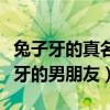 兔子牙的真名叫什么（一些网友称自己是兔子牙的男朋友）