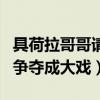 具荷拉哥哥请愿是什么意思（具荷拉死后遗产争夺成大戏）