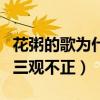 花粥的歌为什么找不到（自从走红后一路被骂三观不正）