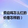 费启鸣怎么红的（费启鸣怎么在韩国红了费启鸣在韩国的评价是怎样的）