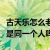 古天乐怎么老的很奇怪（黑白时期的他难道不是同一个人吗）