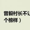 曾毅村长不让走是怎么回事（为普通人做了一个榜样）