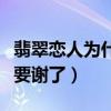 翡翠恋人为什么迟迟不播（粉丝们等的花儿都要谢了）