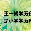 王一博学历多高（初中退学去韩国当练习生真是小学学历吗）