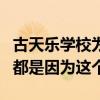 古天乐学校为什么用自己名字命名（原来一切都是因为这个）