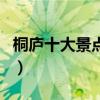 桐庐十大景点排行榜（桐庐有什么好玩的地方）