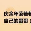 庆余年范若若结局怎么样（网曝范若若竟喜欢自己的哥哥）