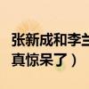 张新成和李兰迪是什么关系（看过这些细节后真惊呆了）