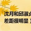 沈月和邱淑贞的关系是什么（此沈月非彼沈月差距很明显）