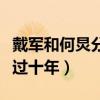 戴军和何炅分手原因是什么（两个人曾一同走过十年）