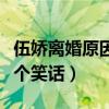 伍娇离婚原因是什么（伍娇和黄俊杰牵手就是个笑话）
