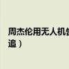 周杰伦用无人机告白昆凌（一句话透露自己当初是昆凌被倒追）