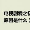 电视剧爱之初原来的男二是谁（爱之初抠图的原因是什么）