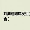 刘洲成到底发生了什么（一直以来都被爆出内部成员极为不合）
