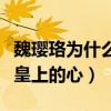 魏璎珞为什么成为妃子（她为何能够牢牢抓住皇上的心）